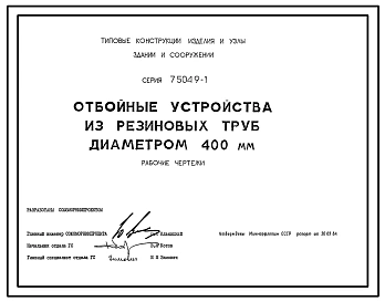 Серия 7.504.9-1 Отбойные устройства из резиновых труб диаметром 400 мм. Рабочие чертежи.