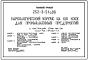 Типовой проект 252-3-51с.86  Наркологический корпус на 120 коек для промышленных предприятий. Сейсмичность 8, 9 баллов. Здание  четырехэтажное. Каркас по серии ИИС-04. Стены из Керамзитобетонных панелей.