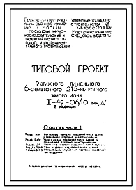 Типовой проект II-49-06/Ю  9-этажный 6-секционный крупнопанельный жилой дом на 215 квартир. Вариант Д.