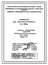 Типовой проект И-789А Универсам торговой площадью 1323 м2 для строительства в г. Москве