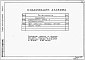 Альбом 4 Задание заводу-изготовителю. Эскизные чертежи общих видов     