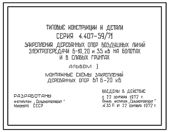 Серия 4.407-59/71 Закрепление деревянных опор воздушных линий электропередачи 6-10, 20 и 35 кВ на болотах и в слабых грунтах. Рабочие чертежи.