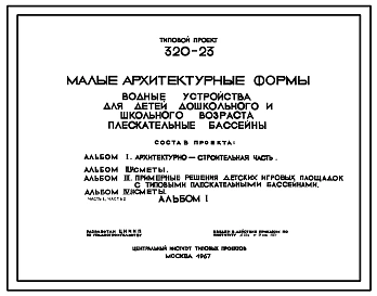 Типовой проект 320-23 Водные устройства для детей дошкольного и школьного возраста: