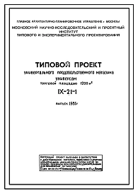 Типовой проект IX-21-1 Универсальный продовольственный магазин «Универсам» общей торговой площадью 1200 м.кв. выпуск 1981 года. Для строительства в г.Москве