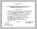Типовой проект 411-2-170.86 Цех по производству щитового паркета мощностью 100 тыс. м2 в год. Стены кирпичные