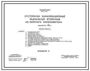 Типовой проект 902-2-377.83 Отстойники канализационные радиальные вторичные из сборного железобетона диаметром 40 м