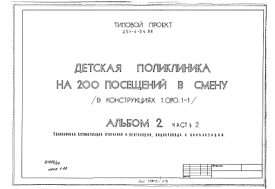 Альбом 2 Отопление и вентиляция. Водопровод и канализация. Часть 1 Электроосвещение и силовое электрооборудование. Часть 2 Автоматизация отопления и вентиляции, водопровода и канализации