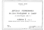 Альбом 2 Отопление и вентиляция. Водопровод и канализация. Часть 1 Электроосвещение и силовое электрооборудование. Часть 2 Автоматизация отопления и вентиляции, водопровода и канализации