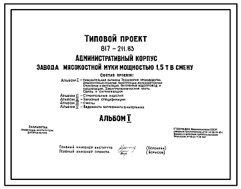 Типовой проект 817-211.83 Административный корпус завода мясокостной муки мощностью 1,5 т в смену. Размеры здания - 12x12 м. Расчетная температура: -20, -30, -40°С. Стены - панельные легкобетонные. Покрытие - железобетонные плиты по железобетонным балкам