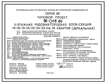 Типовой проект 88-048.86 Пятиэтажная блок-секция рядовая, торцевая (зеркальная) на 35 квартир
