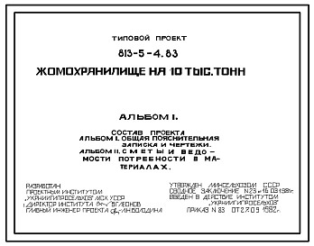 Типовой проект 813-5-4.83 Жомохранилище на 10 тыс.тонн