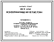 Типовой проект 813-5-4.83 Жомохранилище на 10 тыс.тонн