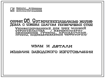 Серия 96 Девятиэтажные крупнопанельные жилые дома с узким шагом поперечных стен.