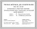 Типовой проект 409-015-135.93 Формовочное и арматурное отделения производственной базы строительных организаций малой мощности