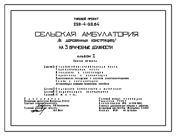 Типовой проект 256-4-39.84 Сельская амбулатория на 3 врачебных должности. Здание двухэтажное. Стены деревянные брусчатые.