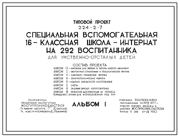 Типовой проект 224-2-7 Специальная вспомогательная 16-классовая школа-интернат для умственно-отсталых детей на 292 воспитанника. Для строительства в 1В климатическом подрайоне, 2 и 3 климатических районах