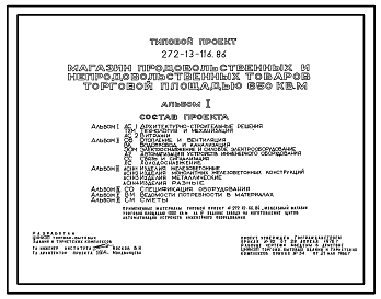 Состав Типовой проект 272-13-116.86 Магазин продовольственных и непродовольственных товаров торговой   площадью 650 м3. Здание одноэтажное. Каркас по серии 1.020-1/83. Стены из легкобетонных панелей по серии 1.030.1-1.