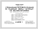 Типовой проект 224-2-7 Специальная вспомогательная 16-классовая школа-интернат для умственно-отсталых детей на 292 воспитанника. Для строительства в 1В климатическом подрайоне, 2 и 3 климатических районах