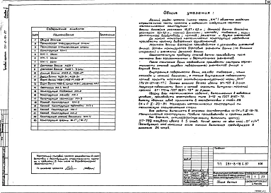 Альбом 1     Часть 1 Архитектурно-строительные и технологические чертежи.     Часть 2 Конструкция металлической ванны.     Часть 3 Конструкция монолитной железобетонной ванны     