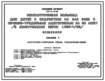 Типовой проект 252-9-114.86 Пищеблок психиатрической  больницы для детей и подростков на 240 коек. (в конструкциях серии 1.020-1/83). Здание двухэтажное. Стены из легкобетонных панелей по серии 1.030.1-1.