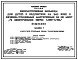 Типовой проект 252-9-114.86 Пищеблок психиатрической  больницы для детей и подростков на 240 коек. (в конструкциях серии 1.020-1/83). Здание двухэтажное. Стены из легкобетонных панелей по серии 1.030.1-1.