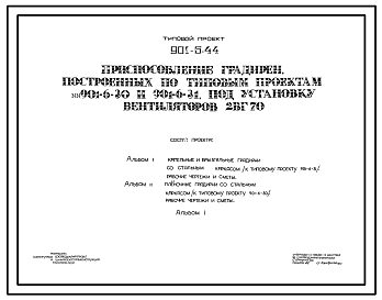 Состав Типовой проект  901-6-44 Приспособление градирен, построенных по типовым проектам 901-6-30 и 901-6-31 под установку вентиляторов 2ВГ70