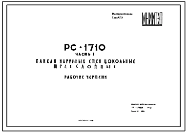 Шифр РС 1710 Панели наружных стен цокольные трехслойные (1978 г.)