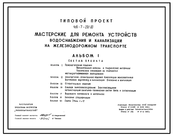 Типовой проект 416-7-201.83 Мастерские для ремонта устройств водоснабжения и канализации на железнодорожном транспорте