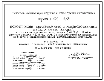 Выпуск 0 Указания по применению элементов конструкций для зданий высотой 10,8; 12,0; 13,2; и 14,4 м