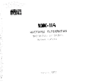 Шифр ИЖ 114 Настилы перекрытия (1972 г.)