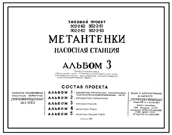 Типовой проект 902-2-60 Метантенки
