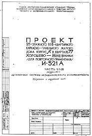 Типовой проект И-521А 25-этажный 168-квартирный каркасно-панельный жилой дом корпус «А» в квартале 77 Хорошево-Мневники  (для повторного применения)