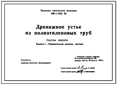 Типовой проект 820-1-0113.92 Дренажное устье из полиэтиленовых труб
