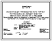 Типовой проект 812-1-074.86 Реконструкция производственного корпуса, построенного по типовым проектам 812-57, 812-57/81, 812-58, 812-58/81