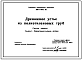 Типовой проект 820-1-0113.92 Дренажное устье из полиэтиленовых труб