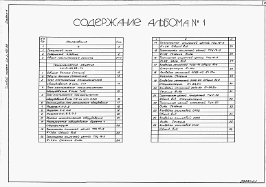 Альбом 1 Общая пояснительная записка. Технологические решения.