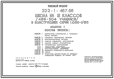 Типовой проект 222-1-467.86 Школа на 13 классов (489-504 учащихся). Здание  двух-, трехэтажное. Каркас по серии 1.020-1/83.  Стены из однослойных керамзитобетонных панелей по серии 1.030.1-1.