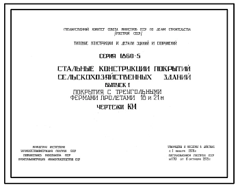 Выпуск 1 Покрытия с треугольными фермами пролетами 18 и 21 м. Чертежи КМ