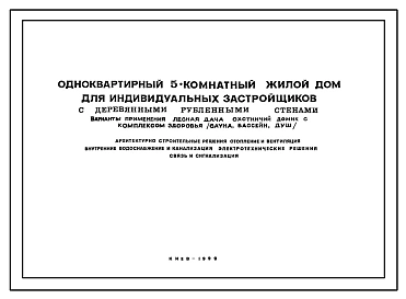 Шифр 5Е Пятикомнатный жилой дом с деревянными рубленными стенами (бревно кругляк). Варианты применения- лесная дача, охотничий домик с оздоровительным комплексом, сауна