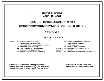 Типовой проект У.814-9-6.93 Цех по производству муки производительностью 3 т в смену