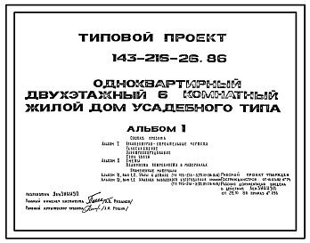 Типовой проект 143-216-26.86 Одноквартирный двухэтажный шестикомнатный жилой дом усадебного типа