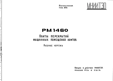 Шифр РМ 1460 Плиты перекрытий машинных помещений лифтов (1979 г.)