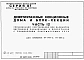 Альбом 4 Часть 12 Спецификации оборудования для вариантов внутренней канализации и водостоков с применением пластмассовых труб 