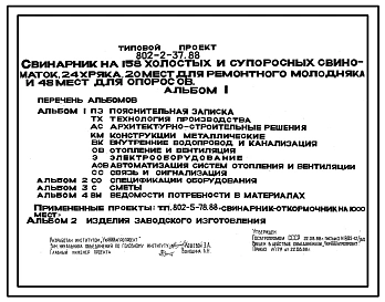 Типовой проект 802-2-37.88 Свинарник на 158 холостых и супоросных свиноматок, 24 хряка, 20 мест ремонтного молодняка, 48 мест для опоросов