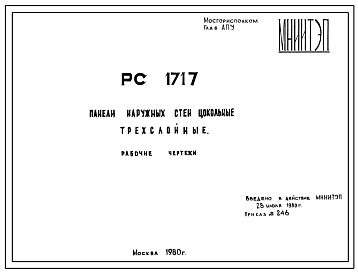 Шифр РС 1717 Панели наружных стен цокольные трехслойные (1980 г.)