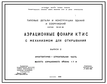Серия ПК-01-36 Аэрационные фонари КТИС с механизмами открывания. Материалы для проектирования.