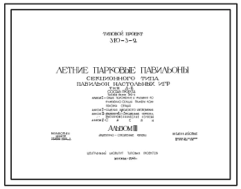 Типовой проект 310-3-2 Летние парковые павильоны секционного типа для строительства во 2 и 3 строительно-климатических зонах. Павильон настольных игр. Тип Д-2.