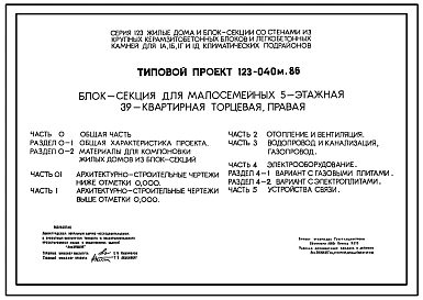 Типовой проект 123-040м.86 Блок-секция для малосемейных 5-этажная 39-квартирная торцевая правая 1А.1А.1А.1Б.1Б.2А.2А.2А