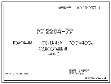 Шифр РС 2284-79 Колонны сечением 700х400 одноэтажные (1979 г.)