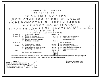 Состав Типовой проект 901-3-261.89 Главный корпус для станции очистки воды поверхностных источников мутностью до 120 мг/л производительностью 12,5 тыс. м3/сут